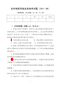六安市地税系统税收业务抽考试卷(第一次)及参考答案