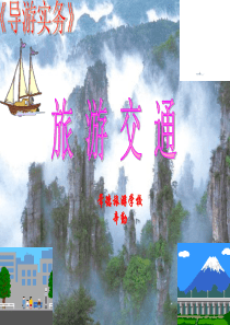 旅游交通