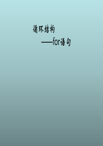 六年级上信息技术课件(C)-第15课循环语句FOR辽师大版(三起)