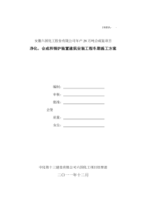 六国化工项目冬期施工方案修改版