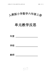 六年级上册数学各单元教学反思2012