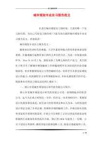 城市规划专业实习报告范文
