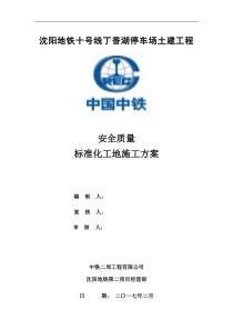 安全质量标准化工地实施方案(丁香湖停车场)