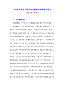 六年级下册语文第五单元教材分析和教学建议
