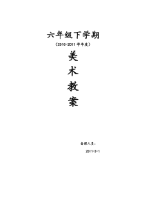 六年级下学期美术教案