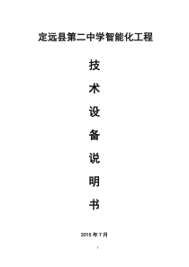 定远县第二中学新校区智能化工程建设方案及技术参数要