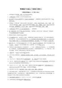 六年级品社上下册复习资料