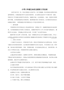 小学三年级生命安全教育工作总结