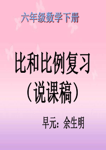 六年级数学下册《比和比例复习(练习课)》课件(西师大版)