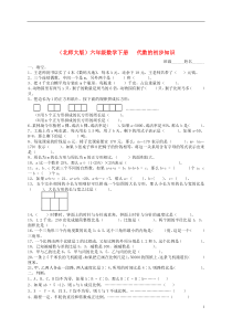 六年级数学下册代数的初步知识一课一练(无答案)北师大版