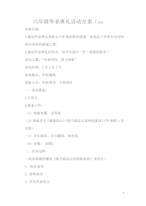 六年级毕业典礼活动方案
