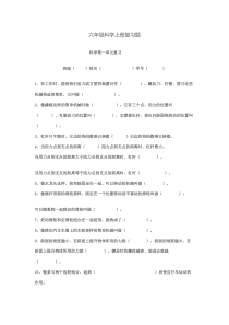 六年级科学上册复习题目