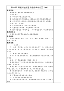 六年级科学下册教案第一单元5—8课第二单元