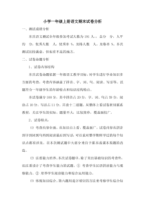 小学一年级上册语文期末试卷分析
