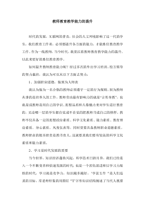 远程培训--教师教育教学能力提升专题培训心得体会