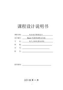 电力电子课程设计--Boost电路的建模与仿真-精品