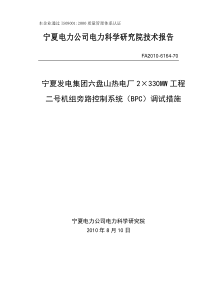 六盘山热电厂2×330MW工程二号机组BPC系统调试方案11页ok