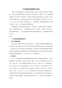 兰州发展会展旅游之我见
