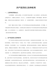 共产党员的义务和权利课堂内容