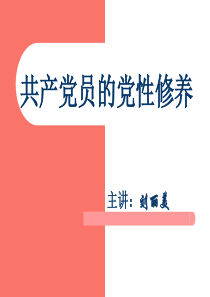 共产党员的党性修养09春2