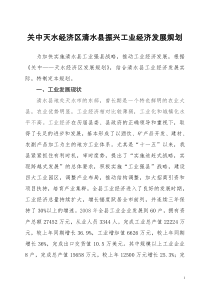 关中天水经济区清水县振兴工业经济发展规划