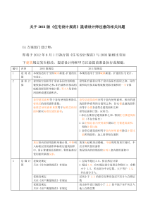 关于2011版住宅设计规范提请设计师注意的相关问题