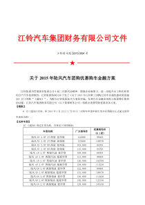 关于2015年陆风汽车团购优惠购车金融方案