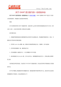 关于GMAT语文复习的一些经验体会