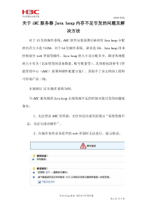 关于iMC服务器Javaheap内存不足引发的问题及解决方法