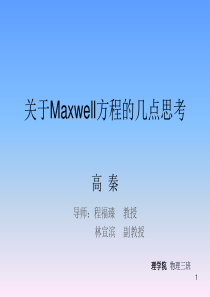 关于Maxwell方程的几点思考