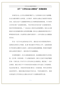 关于“大学生社会公德现状”的调查报告