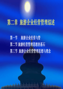 旅游企业经营管理综述(ppt39)(1)