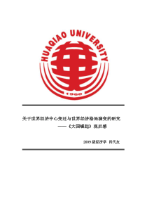关于世界经济中心变迁对世界经济格局影响的研究