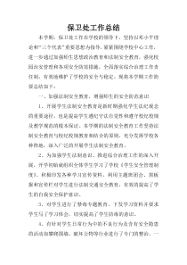 保卫处工作总结