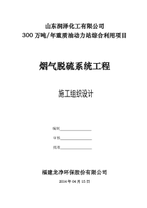 山东润泽化工脱硫项目施工组织设计