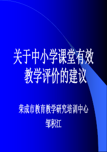 关于中小学课堂有效教学评价的建议