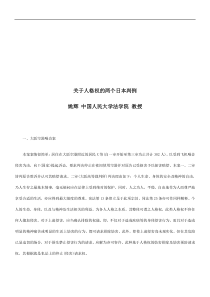 关于人格关于人格权的两个日本判例的应用