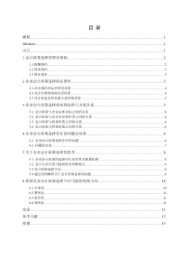 关于会计政策选择问题的研究