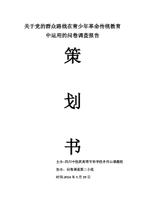 关于党的群众路线在青少年革命传统教育中运用的问卷调查报告