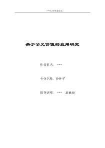 关于公允价值的应用研究