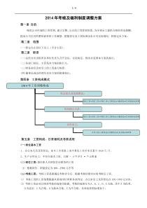 关于公司2014年考核及福利调整方案