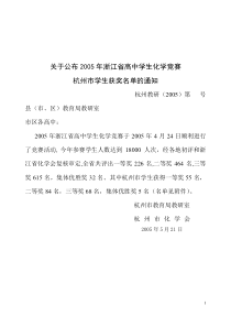 关于公布2005年浙江省高中学生化学竞赛