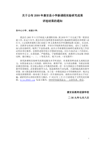 关于公布年惠安县小学新课程实验研究成果