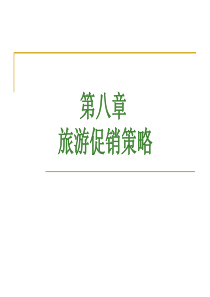 旅游促销策略