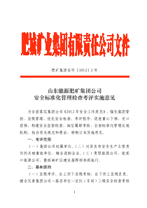 山东能源肥矿集团公司安全标准化管理检查考评实施意见
