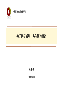 关于医药板块一些问题的探讨
