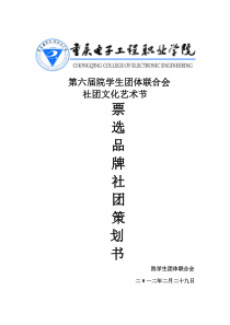关于品牌社团的活动策划书