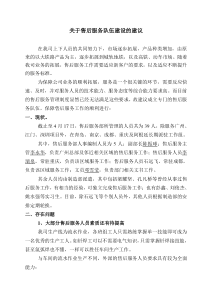 关于售后服务队伍建设的建议