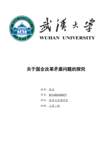 关于国企改革矛盾问题的探究