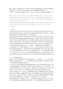 关于土地信息系统建立过程中的数据质量问题的探讨